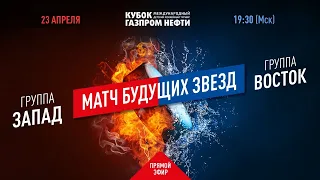 XIII турнир Кубок Газпром нефти. Матч будущих звезд