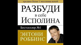 Разбуди в себе исполина, Энтони Роббинс, аудиокнига.