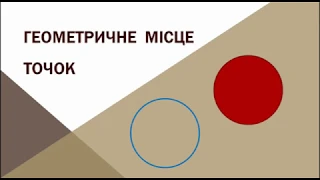 4 Геометричне місце точок