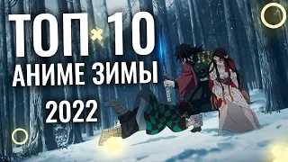 ТОП 10 АНИМЕ ЗИМЫ 2022 | ПРОДОЛЖЕНИЕ КЛИНКА И ТИТАНОВ