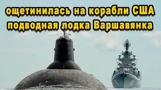 Американские авианосцы дрогнули, подводная лодка Варшавянка уже на Тихом океане видео