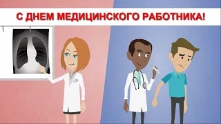 ДЕНЬ МЕДИКА. Прикольное анимационное видео поздравление с Днем Медика.