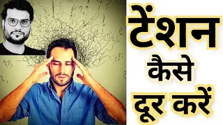 Tension ko kaise dur kare | टेंशन को दूर कैसे करें 😰😨 | #shorts