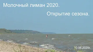 Молочный лиман, 2020г.  Открытие сезона.