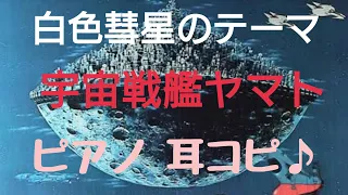 さらば宇宙戦艦ヤマト「白色彗星帝国のテーマ」ピアノで耳コピで弾いてみた🎶 #ヤマト #宇宙戦艦ヤマト #宇宙戦艦ヤマト2202 #白色彗星 #bgm #ストリートピアノ #札幌