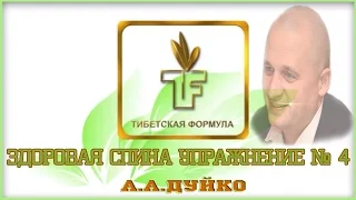 ЗДОРОВАЯ СПИНА 4 УПРАЖНЕНИЕ. "TFD" А.А.ДУЙКО