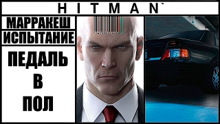 ИСПЫТАНИЕ ►HITMAN► [2016] ПЕДАЛЬ В ПОЛ #МАРРАКЕШ