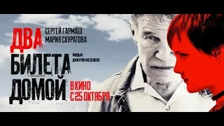 Фильм Два билета домой (2018) - трейлер на русском языке
