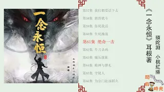 一念永恒 第61-80集