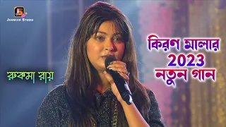 Kiran Mala 2023 New Song | Rukma Roy | Mere Dhol Judaiyan De | Jhankar Studio