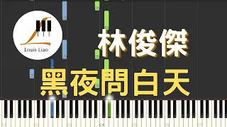林俊傑 JJ Lin 黑夜問白天 53‭ ‬Dawns 鋼琴教學 Synthesia 琴譜