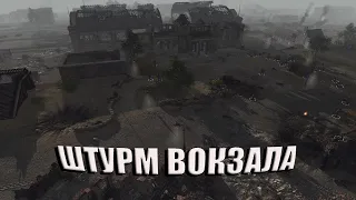 Первая зарисовка - Штурм вокзала | Men of War Assault Squad 2