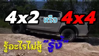 4x2 หรือ 4x4 ดี?