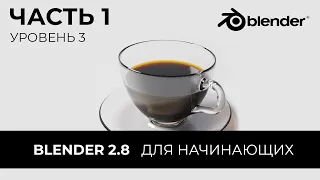 Blender 2.8 Уроки на русском Для Начинающих | Часть 1 Уровень 3 | Перевод: Beginner Blender Tutorial