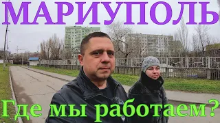 МАРИУПОЛЬ - Где работают жители города? - Восстановление домов на микрорайоне Восточный