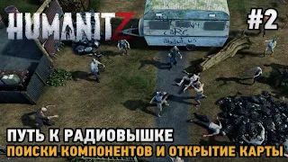 HumanitZ #2 Путь к радиовышке ( поиски компонентов и открытие карты )