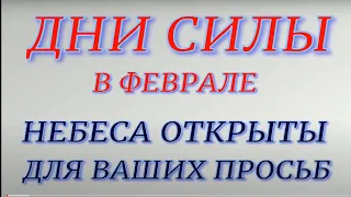 Дни силы в феврале 2022. Самые благоприятные дни. Что нужно успеть сделать...