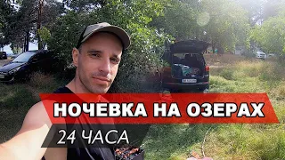 НОЧЕВКА НА ГОЛУБЫХ ОЗЕРАХ. 24 ЧАСА.