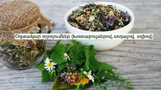 Օգտակար ողողումներ (Խոտաբույսերով, սոդայով, օղիով)