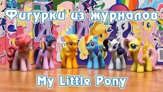 Фигурки из журналов My Little Pony