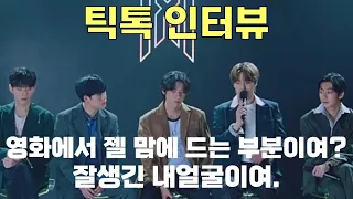 [몬스타엑스] 틱톡라이브 인터뷰 & 무대 (자막 O)