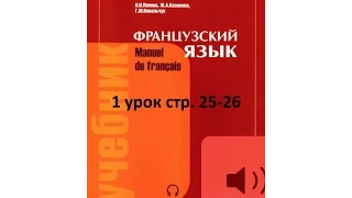 1 урок стр. 25-26 Французкий язык Попова (. ❛ ᴗ ❛.) Казакова Ковальчук Фонетика