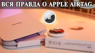 Apple AirTag обзор и опыт использования в 2022 году. Что в реальности?