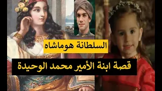 السلطانة هوماشاه ابنة الأمير محمد الوحيدة ~ قرة عين السلطان سليمان و هرم و مدربة السلطانة صفية