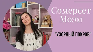 УЗОРНЫЙ ПОКРОВ (СОМЕРСЕТ МОЭМ). ОБЗОР КНИГИ📚