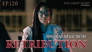 EP.120 ตอน  สุดเเค้นเเสนอาฆาต ( Retribution )