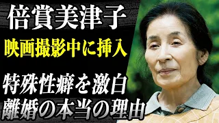 倍賞美津子 映画撮影中に“挿入”された「特殊性癖」を激白…アントニオ猪木と離婚した本当の理由が判明…癌闘病により「人工肛門」となり不自由な闘病生活に言葉を失う…