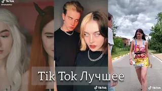 Tik Tok Лучшее/Кіт, ты маму мав?Фая, Лиана, Кристина Лебедь.