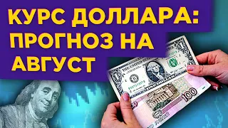 Прогноз курса доллара на август 2020: будет ли рост? / Конкурс!