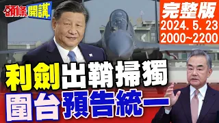 【#頭條開講】 預告"聯合利劍"不會只有一次! 解放軍武裝入侵"統一"迫在眉睫! 送"熊孩子"完整童年!20240523完整版 @HeadlinesTalk