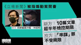 《立場新聞》被指串謀發布煽動刊物案　首日審訊重點