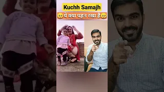 kuch samjhe 😂 #shorts #funny #reaction