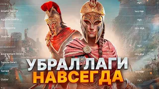 Assassins Creed Odyssey Оптимизация Для Слабых Пк⚡️ПОВЫШЕНИЕ FPS Assassins Creed Odyssey