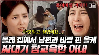 [#금지된사랑] (1시간) 아내의 촉 레이더📡에 딱 걸린 남편과 올케의 불륜 현장! 막장 드라마보다 더 막장 같은 콩가루 집안💔 | #편집자는