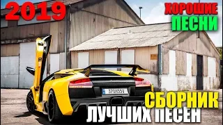 Отличный Классный Сборник 2019 - супер хиты!