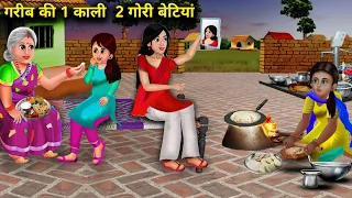 गरीब की 1 काली और 2 गोरी बेटियां | GARIB KI 1 KALI AUR 2 GORI BETIYAN | magical moral story in Hindi