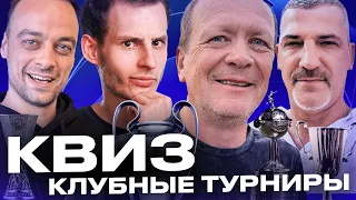 ФУТБОЛЬНЫЙ КВИЗ | Клубные турниры | Играйте вместе с нами!