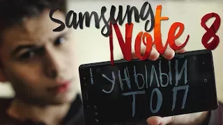 Samsung Galaxy Note 8 - ПРОРЫВ ГОДА?