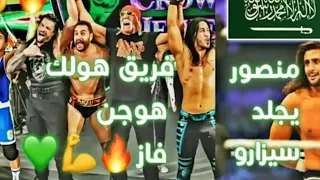 شيلات المصارعة فريق هولك هوجن ضد فريق ريك فلير 🔥💪🏼🖤رومان رينز جلدهم المصارع السعودي منصور 🤩✌🏼