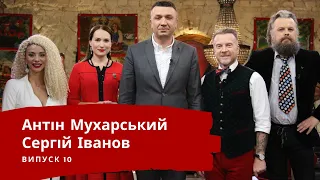 СЕРГІЙ ІВАНОВ | ЛЮТА УКРАЇНІЗАЦІЯ З АНТІНОМ МУХАРСЬКИМ | Випуск 10