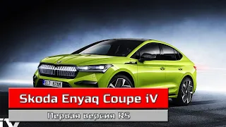 Skoda Enyaq Coupe iV (2022) обзор электрического кроссовера