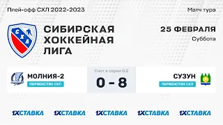 Первенство СХЛ. "Молния-2" - "Сузун" . ЛДС "Колос" . 25 февраля 2023 г.