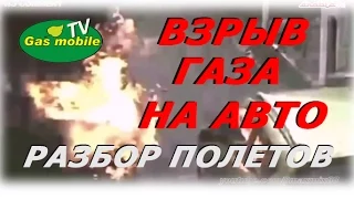 Взрыв и возгорание газа. Разбор полетов.