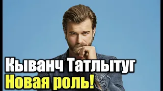 Кыванч Татлытуг наконец то новая роль!