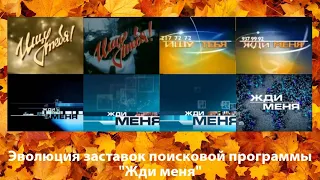 Эволюция заставок поисковой программы "Жди меня"