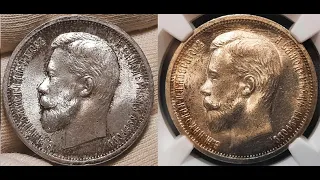 Сравнение двух монет 50 копеек 1912 года в слабе NGC MS 64+ и просто красивого полтинника 1912 года